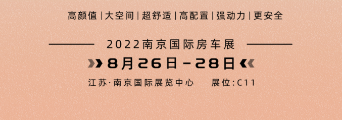 南京房車展l這兩款超高配置、超高性價(jià)比的國(guó)潮房車你一定要看