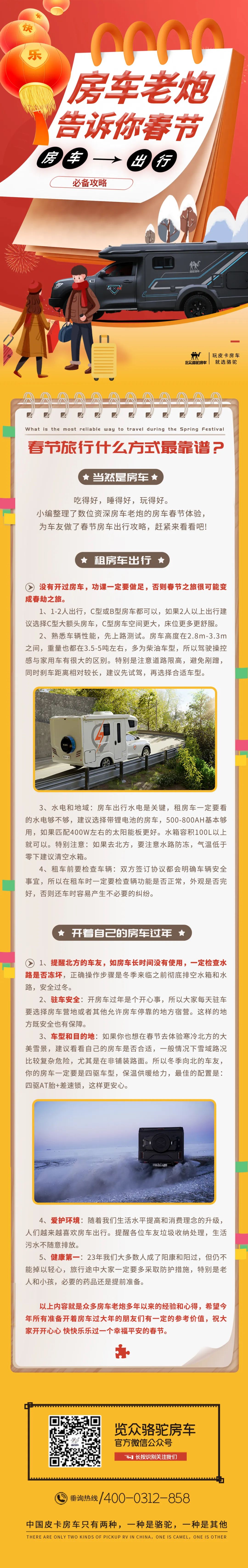 房車?yán)吓诟嬖V你：春節(jié)房車出行必備攻略