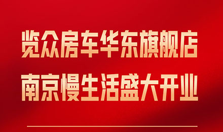 覽眾房車華東旗艦店，盛大開業(yè)！