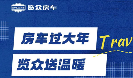 房車過大年，覽眾送溫暖！覽眾房車售后巡回服務(wù)活動即將開啟！