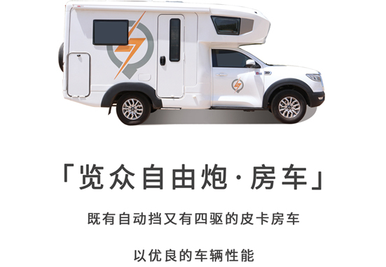 可靠房車，鑄造品質覽眾