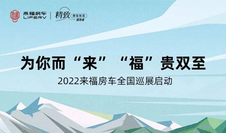 萬眾矚目！2022來福房車全國巡展開啟！