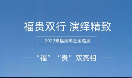 “?！薄百F”雙行，演繹精致！2022來福房車全國巡展為你而來！