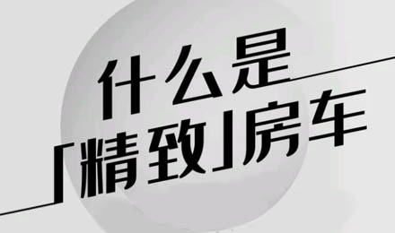 什么是精致房車？看過TA就知道了！