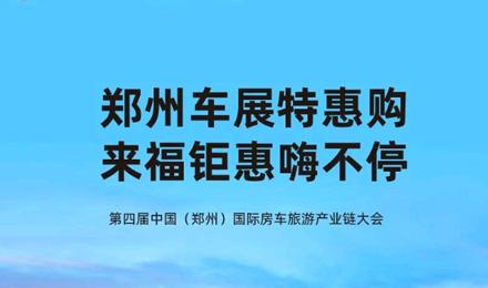 鄭州車展特惠購，來福鉅惠嗨不停！